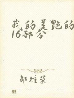 我的美艳的岳第16部分