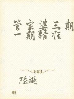 管家婆三期必开一期精准