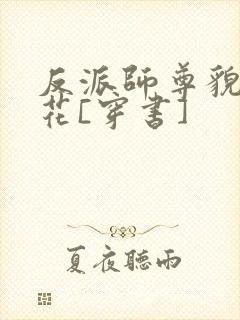 反派师尊貌美如花[穿书]