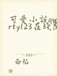 可爱小说qwerty123在线阅读笔趣阁