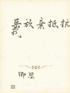 岳放弃抵抗迎合我