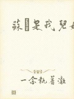 苏枂是我儿媳妇