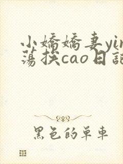 小娇娇妻yin荡挨cao日记