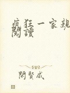 疯狂一家亲全文阅读