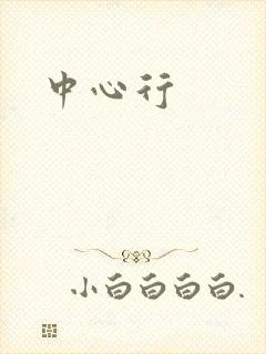 中心行