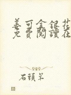 姜可金银花全文免费阅读在线笔趣阁