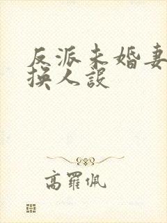 反派未婚妻总在换人设