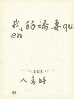 我的娇妻queen