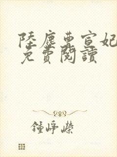 陆尘曹宣妃全文免费阅读