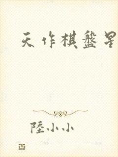 天作棋盘星作子