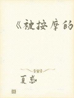 《被按摩的人妻