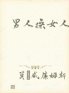 男人操女人小说