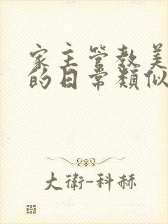 家主管教美人们的日常类似的