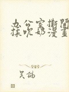 办公室撕开奶罩揉吮奶漫画