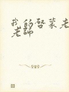 我的启蒙老师袁老师