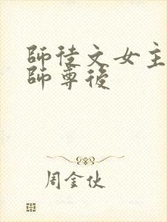 师徒文女主认错师尊后