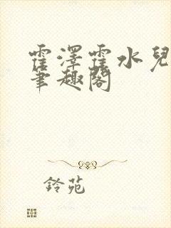 霍泽霍水儿父爱笔趣阁