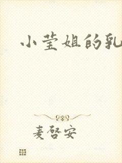 小莹姐的乳汁