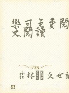 乐可免费阅读全文阅读