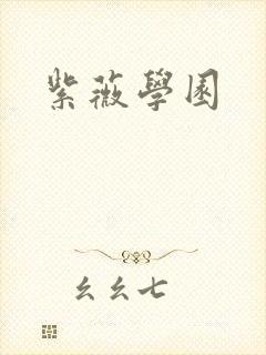 紫薇学园