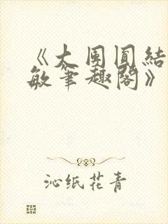 《大团圆结2高敏笔趣阁》