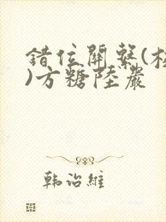 错位关系(校园)方糖陆岩