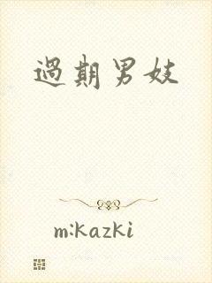 过期男妓