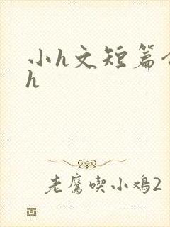 小h文短篇合集h