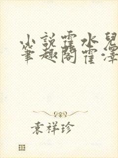 小说霍水儿霍泽笔趣阁霍泽浮生云