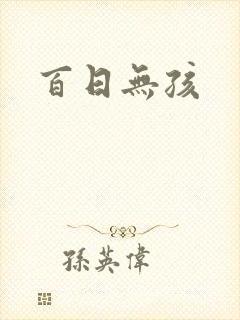 百日无孩