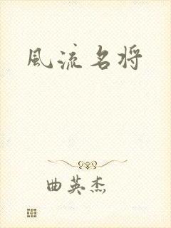 风流名将