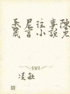 悉尼往事陈暮周晟言小说免费阅读