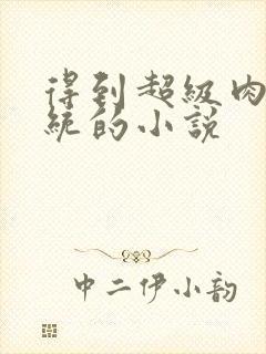 得到超级肉禽系统的小说