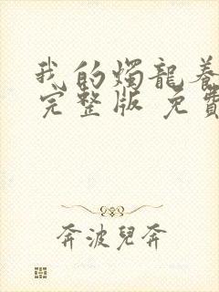 我的烛龙养父画完整版 免费阅读