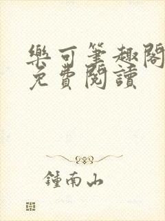 乐可笔趣阁全文免费阅读