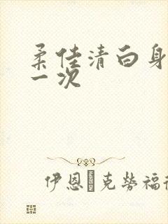 柔佳清白身子第一次