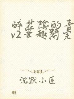 醉花阴酌青栀1v2笔趣阁完整版