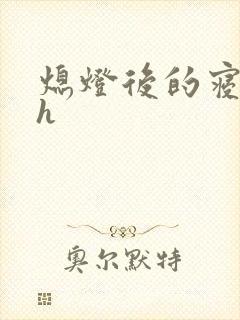 熄灯后的寝室ph