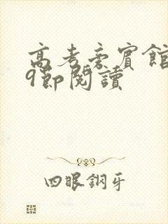 高考旁宾馆1—9节阅读