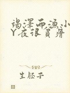 竭泽而渔小说BY夜很贫瘠