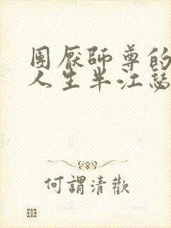 团厌师尊的抹布人生半江瑟瑟