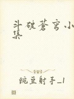 斗破苍穹小说全集