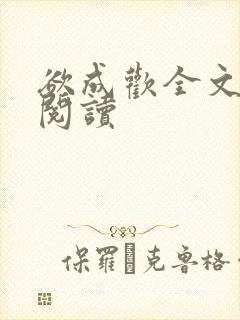 欲成欢全文免费阅读