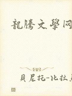 龙腾文学网