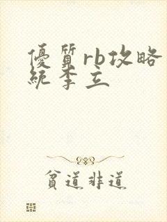 优质rb攻略系统李立