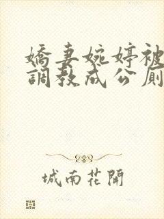 娇妻婉婷被黑人调教成公厕小说