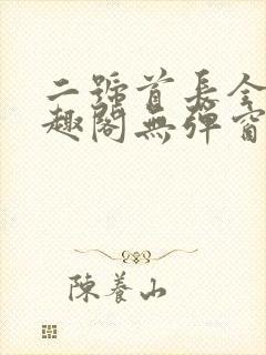 二号首长全文笔趣阁无弹窗