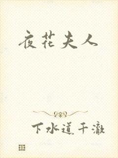 夜花夫人