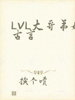 LVL大哥弟媳古言
