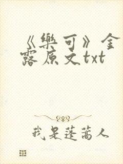 《乐可》金银花露原文txt